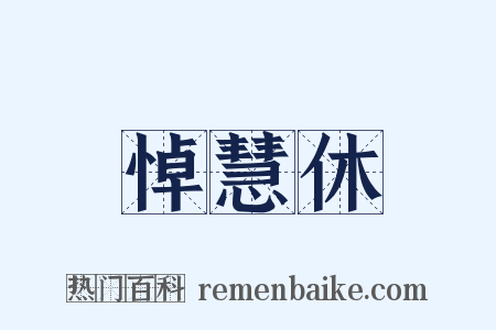 悼慧休是什么意思的图片